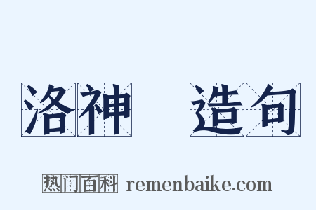 洛神賦造句是什么意思的图片